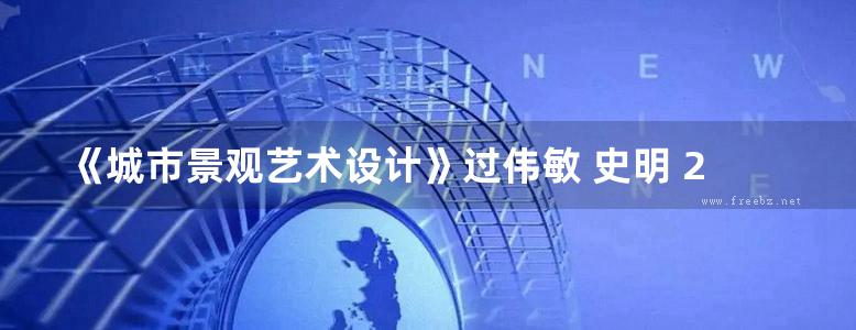 《城市景观艺术设计》过伟敏 史明 2011 